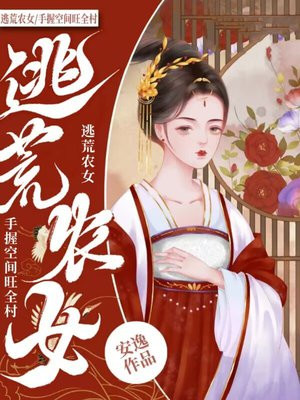 逃荒农女种田忙