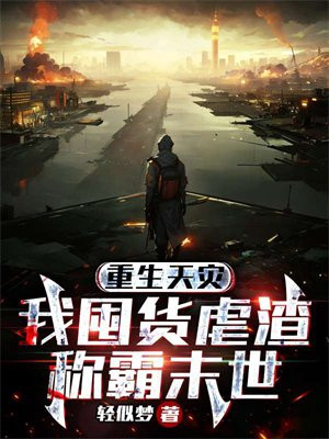 重生天灾:我囤货虐渣称霸末世TXT下载