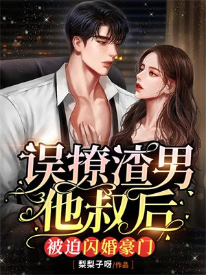 误撩渣男他叔后,被迫闪婚豪门最新章节列表