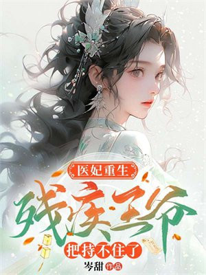 残疾王爷 重生独宠妃