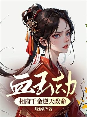 血玉劫：相府千金逆天改命
