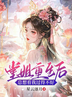 堂姐重生后,总想看我过得不好