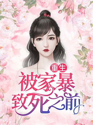 重生被家暴致死之前