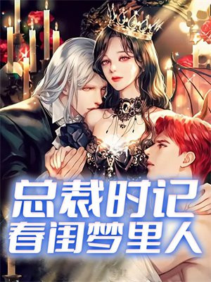 总裁时记春闺梦里人