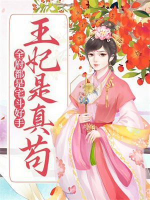 全府都是宅斗好手,王妃是真苟命小说