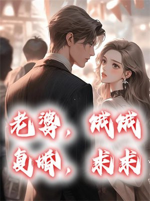 第一章老婆复婚吧