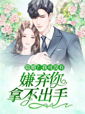 隐婚？我可没有嫌弃你拿不出手