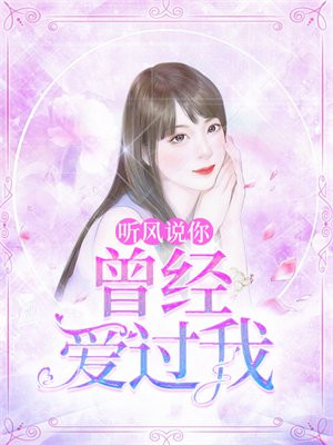 听风说你曾经爱过我