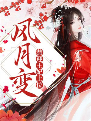 风月变：恭迎王妃上位
