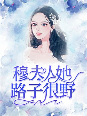 穆夫人她路子很野