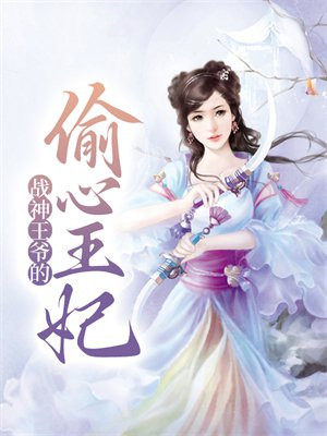 战神王爷王妃跑了免费阅读