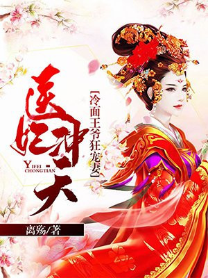 医妃冲天:冷面王爷狂宠妻 小说
