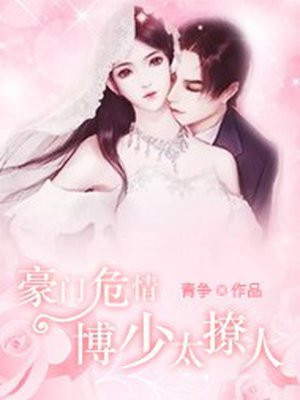 豪门危情二少太妖孽