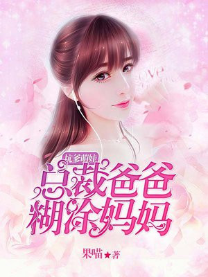 坑爹萌娃:总裁爸爸糊涂妈咪小说