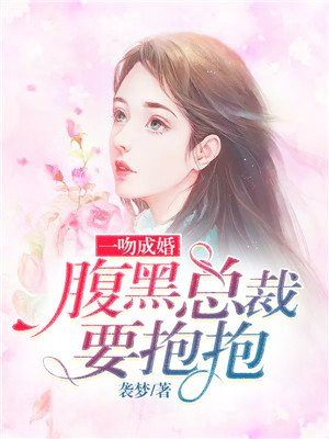 一吻成婚,腹黑总裁要抱抱