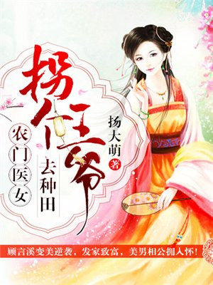 农门医女:拐个王爷去种田