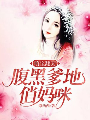萌宝翻天：腹黑爹地俏妈咪