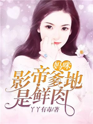 妈咪,爹地又偷吃了!