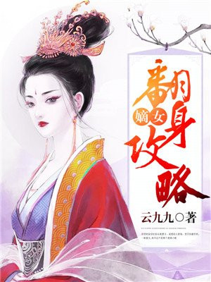 嫡女翻身攻略 云九九txt