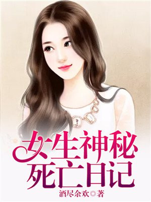 神秘女子预知死亡全部