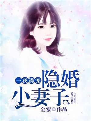 一夜蜜婚神秘老公宠入怀 微信用户248714651
