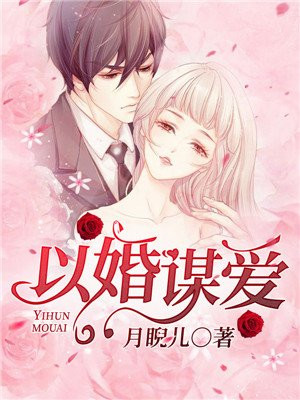 以婚谋爱,腹黑总裁请接招 小说