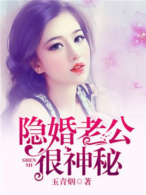 隐婚老公很神秘小说