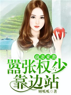 前妻霸气归来的小说