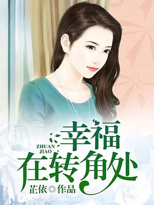 幸福在转角处等你作文