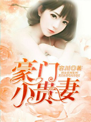 豪门贵妻别招黑 小说