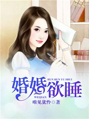 婚婚欲睡