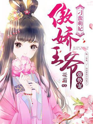 刁蛮萌妃:傲娇王爷强势宠