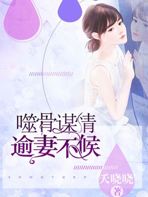 噬骨危情简介