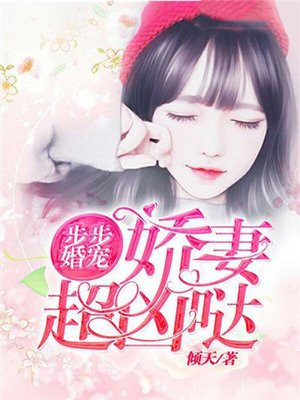 步步婚宠小说