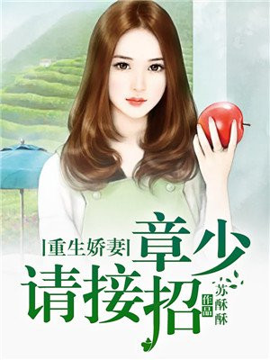 重生娇妻.厉少截个婚