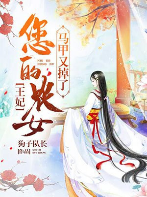王妃，您的农女马甲又掉了