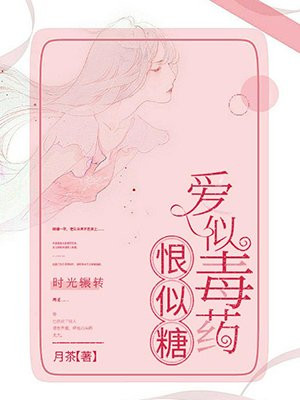 爱似毒药恨似糖江好
