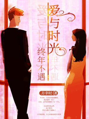 爱与时光终年不遇下一句