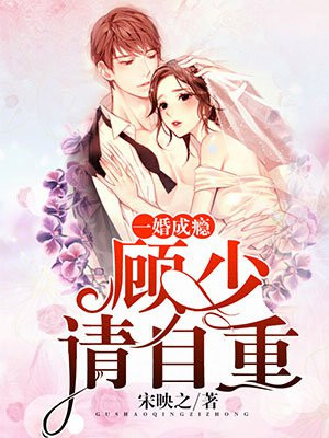 第一婚宠:顾少,请自重