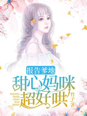 报告爹地妈咪己绑好全文免费阅读