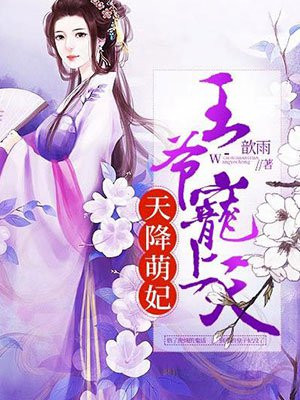 天降萌妃嚣张王爷贪吃