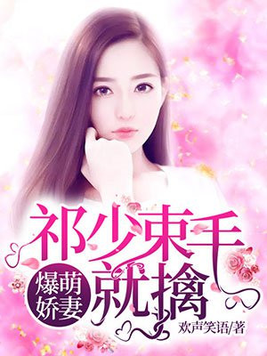 爆萌娇妻:祁少束手就擒全文阅读