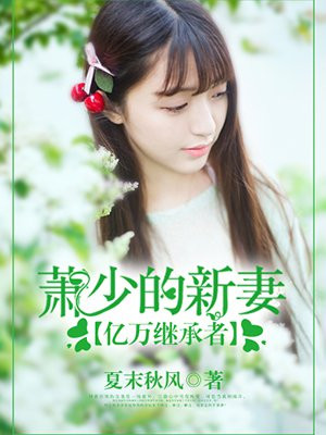 亿万继承者:萧少的新妻免费阅读