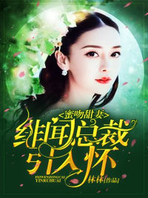蜜吻99次:总裁宠妻超给力