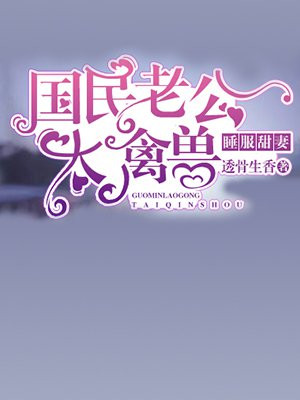 睡服甜妻,国民老公太禽兽! 透骨生香