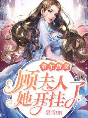 重生甜妻:顾夫人她开挂了TXT