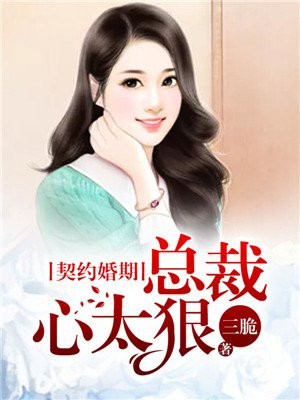 契约婚期:总裁心太狠