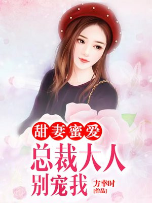 闪婚甜妻,总裁大人