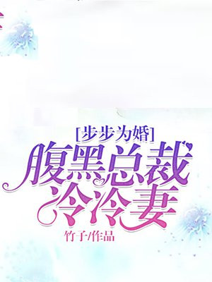 步步为婚：腹黑总裁冷冷妻