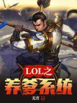 lol之养爹系统 小说